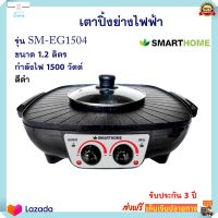 BBQ &amp; HOTPOT เตาปิ้งย่างไฟฟ้า SMARTHOME รุ่น SM-EG1504 ความจุ 1.2 ลิตร กำลังไฟ 1500 วัตต์ สีดำ เตาปิ้งย่างอเนกประสงค์ เตาปิ้งย่างบาร์บีคิว สินค้าคุณภาพ