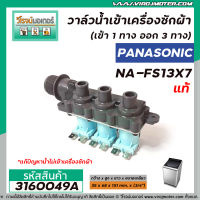 วาล์วน้ำเข้าเครื่องซักผ้า PANASONIC ( แท้ ) รุ่น NA-FS13X7 , NA-F135V5SRC NA-F125A5WRC (เข้า 1 ทาง ออก 3 ทาง)   #3160049A