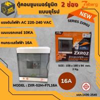 ตู้คอนซูมเมอร์ ซีเบิร์ก   ZEBERG ZXR02  2ช่อง เมน16A ย่อนx2 10A,16A