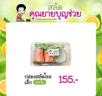 กล่องสลัดโรล เล็ก 100 ใบ