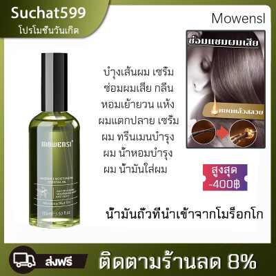 แท้ 100% น้ำมันถั่วที่นำเข้าจากโมร็อกโก100ml.บำุงเส้นผม เซรั่มซ่อมผมเสีย กลิ่นหอมเย้ายวน แห้งผมแตกปลาย เซรั่มผม ทรีนเมนบำรุงผม น้ำหอมบำรุงผม ​น้ำมันใส่ผม ผมแตกปลาย/น้ำมันใส่ผมหอม ทรีนเมนบ เซรั่มบำรุงผม ครีมบำรุงผม เคราตินบำรุงผม เซรั่มใส่ผม Hair oil