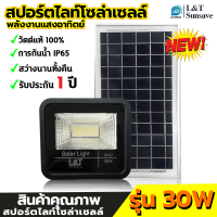 ไฟสปอตไลท์ โซล่าเซลล์ Solar L&amp;T รุ่น 30W สว่างนาน