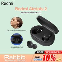 สินค้าขายดี!!! [รับ500c. SPCCBRUFG6] Xiaomi Redmi Airdots 2 True Wireless หูฟังบลูธูทไร้สาย Bluetooth 5.0 ที่ชาร์จ แท็บเล็ต ไร้สาย เสียง หูฟัง เคส ลำโพง Wireless Bluetooth โทรศัพท์ USB ปลั๊ก เมาท์ HDMI สายคอมพิวเตอร์