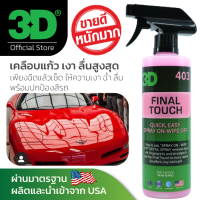 3D Final Touch 16oz น้ำยาเคลือบสีรถสูตรใหม่ ให้ความเงาสุดขีด Showroom Shine นำเข้าจาก USA เคลือบแก้วสูตรใหม่