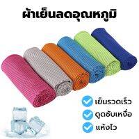 COOL TOWEL ผ้าเย็นลดอุณหภูมิ ผ้าเช็ดเหงื่อ ผ้าเช็ดเหงื่อออกกำลังกาย ผ้าซับเหงื่อ