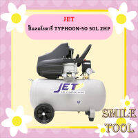 Jet ปั๊มลมโรตารี่ TYPHOON-50 50L 2HP