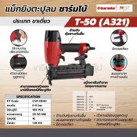 CHARMBO / ชาร์มโบ้ T-50 (A321) แม็กยิงตะปูลม ขาเดี่ยว 16GA (C121-0040)