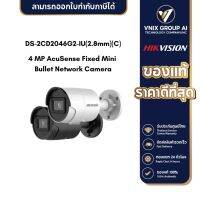 DS-2CD2046G2-IU(2.8mm)(C) กล้องวงจรปิด มีไมค์ Hikvision 4MP AcuSense Fixed Mini Bullet IP Camera