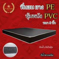 HM-2 สินค้ามาเเรง?ที่นอนยางPE หุ้มหนังPVC (นอนได้สองด้าน) ขนาด 6ฟุต หนา 8 นิ้ว   มี2สี ให้เลือกซื้อ  สินค้าผลิตใหม่ทุกชิ้น