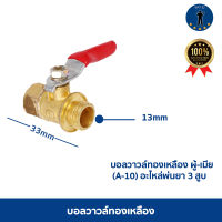 บอลวาวล์ทองเหลือง ผู้-เมีย (A-10)	 อะไหล่พ่นยา 3 สูบ