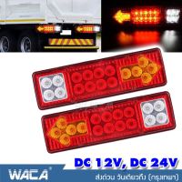 (2ชิ้น) WACA ไฟท้าย LED DC 12V-24V ไฟรถพ่วง ไฟรถบรรทุก 19LED ติดท้ายรถ ไฟท้ายรถบรรทุก ไฟเลี้ยว ไฟถอย รถสิบล้อ รถไถ #E11 ^2SA ส่งด่วน วันเดียวถึง