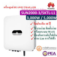 Grid Tie Inverter ระบบ On Grid ยี่ห้อ HUAWEI ขนาด 3.0 Kw รุ่น SUN2000-3KTL-L1 พร้อม Wi-Fi สามารถดูผ่านมือได้ ใช้งานสะดวก (รับประกันศูนย์ไทย 10 ปี)