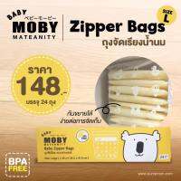 MOBY (โมบี้) Baby Zipper Bags ถุงซิปล๊อค อเนกประสงค์ Food Grade ผ่านมาตรฐาน องค์การอาหารและยาสหรัฐอเมริกา ปลอดภัยมั่นใจได้