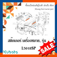 สติ๊กเกอร์เครื่องหมายรุ่น 1 ชิ้น รถแทรกเตอร์คูโบต้า รุ่น L5018SP TC892-49412