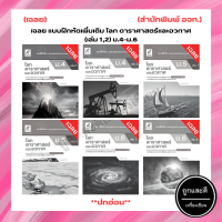 เฉลย แบบฝึกหัดเพิ่มเติม โลก ดาราศาสตร์และอวกาศ (เล่ม 1,2) ม.4-ม.6 (อจท.) *ปกอ่อน*