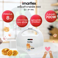 IMARFLEX เครื่องทำมินิวาฟเฟิล รุ่น IF-195