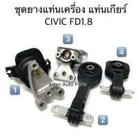 ยางแท่นเกียร์ ยางแท่นเครื่อง CIVIC FD 1.8 ปี2006-2010 เกียร์ออโต้ โฉมนางฟ้า (1ชุด = 4 ตัว)