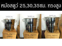 (เบอร์ 25,30,35)หม้อสตูว์ V-One หม้อสต็อค ทรงสูง หม้อสตูลทรงสูง หม้อสตู รุ่นหนา