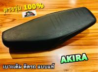 เบาะเดิม ติดรถ AKIRA อากิร่า เบาะ ตรงรุ่น แบบแท้