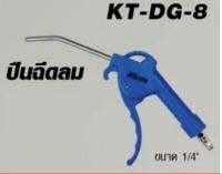 KANTO ปืนฉีดลม ขนาด 1/4" รุ่น KT-DG-8