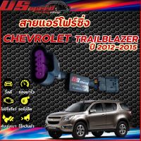 ขายถูก สายแอร์โฟร์ซิ่ง US Speed | CHEVROLET TRAILBLAZER ปี 2012-2015 (ลด++) อะไหล่แอร์ คอมแอร์ อะไหล่แอร์บ้าน อะไหล่เครื่องปรับอากาศ