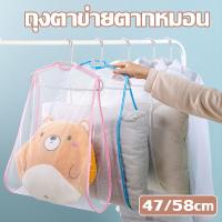 【Free-style】ถุงตาข่ายตากหมอน อเนกประสงค์ กันลม สําหรับตากหมอน ของเล่น เสื้อผ้า