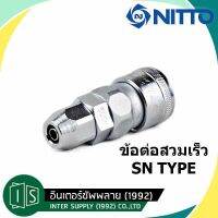 โปรแรง NITTO ข้อต่อสวมเร็ว 50SN 60SN 65SN 80SN 85SN 110SN 2 จังหวะ NITTO KOHKI SN TYPE คอปเปอร์ ราคาถูก คีม คีม ล็อค คีม ปากจิ้งจก คีม ตัด สาย ไฟ