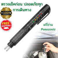 เครื่องมือวัดคุณภาพน้ำมันเบรค ฟรีถ่าน Panasonic 1 ก้อน   ปากกาวัดคุณภาพน้ำมันเบรค  ปากกาทดสอบน้ำมันเบรค อุปกรณ์ตรวจเช็คน้ำมันเบรค