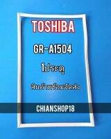 TOSHIBA ขอบยางประตูตู้เย็น 1ประตู  รุ่นGR-A1504 จำหน่ายทุกรุ่นทุกยี่ห้อ สอบถาม ได้ครับ