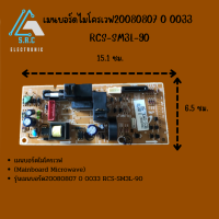 เมนบอร์ดไมโครเวฟ RCS-SM3L-90