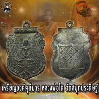 เหรียญ องคุลิมาล เจ้าคุณโตวัดสมุหประดิษฐ์ ปลุกเสก