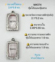 M#374ซุ้ม ตลับพระ/กรอบพระสเตนเลสลายไทย วงใน 2.45*3.55 ซม.  ทรงสี่เหลี่ยมขนาดกลางหรือใกล้เคียง **ขนาดที่ใส่สวย 2.1*3.2 ซม**