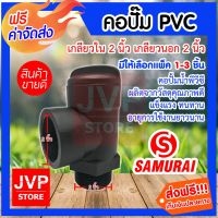 โปรเด็จ ****คอปั๊ม PVC เกลียวใน 2นิ้ว เกลียวนอก 2นิ้ว มีให้เลือกแพ็ค 1-3ชิ้น (Pipe fittings) คอปั้มน้ำ ราคาถูก ปั้ ม น้ำ  ปั๊ม หอยโข่ง ปั้ ม น้ํา โซ ล่า เซล  เครื่อง ปั๊ม น้ำ อัตโนมัติ