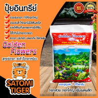 ปุ๋ยอินทรีย์ สูตรเร่งดอก-เร่งสี ขนาด 1 กิโลกรัม Golden Flowers ธาตุอาหารพืช ดอกสวย ดอกใหญ่ บำรุงดอก ปุ๋ยเร่งสีดอก ธาตุอาหารเสริม ปุ๋ยเสริมดอก