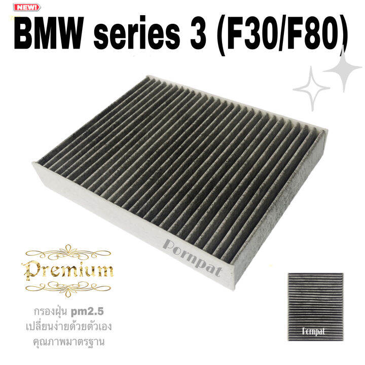 กรองแอร์คาร์บอน-bmw-series-3-f30-f80-บีเอ็มดับเบิลยู-ซี่รี่ย์3-เอฟ-30-f80