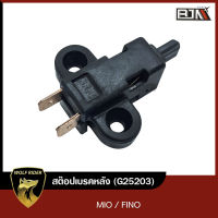 สต๊อปเบรคหลัง มีโอ MIO / FINO (G25203) [BJN บีเจเอ็น] สต็อปไฟเบรค สต๊อบเบรคFINO สต็อบเบรค สต๊อบเบรคหลังมีโอ สต๊อบเบรคหลังฟีโน่ สต็อบเบรคหลังFINO