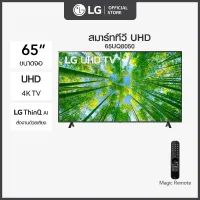 LG UHD 4K Smart TV รุ่น 65UQ8050PSB| Real 4K l HDR10 Pro l Google Assistant l Magic Remote