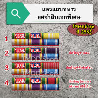 PT65  แพรแถบทหาร ยศจ่าสิบเอกพิเศษ  จ่าพิเศษ อัพเดทใหม่ล่าสุด ปี 2565