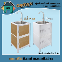 ตู้พร้อมซิงค์ สเตนเลส 1 หลุมไม่มีที่พัก CROWN ขนาด 46x40x84 ซม. (เก็บเงินปลายทาง)