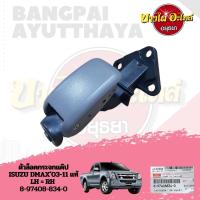 ตัวล็อคกระจกแค๊ป ISUZU DMAX03-11 (LH=RH) แท้ #8-97408-834-0