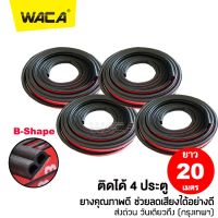 วันเดียวถึง!! 20 เมตร WACA ยางกันเสียงรถยนต์ B-Shape ติดตั้งง่าย พร้อมเทปกาว ยางกันเสียง ยางขอบประตู กันเสียงลม ยางลดเสียง ยางกันเสียงลม ยางลดเสียงประตู สติ๊กเกอร์แต่ง สติกเกอร์ สติ้กเกอร์ ติด รถ (5 เมตรx4เส้น) #95A ^2SA