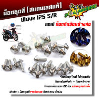 น็อตชุดสี เวฟ125R/S (1ชุด22ตัว) ฟรี !! น็อตกันร้อนข้างท่อ เลสแท้ ก้นหอย++ น็อตหน้ากาก125 (1ชุด4ตัว) น็อตชิวหน้า125 น็อตชุดสีเวฟ125s น็อตชุดสีเวฟ125r