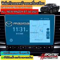 ฟิล์มกันรอยหน้าจอเครื่องเสียงรถยนต์ ผลิตตรงรุ่น Mazda BT-50 โฉมล่าสุดปี 2021 [Anti Scratch Film Audio Screen] ช่วยปกป้องหน้าจอรถจากรอยขีดข่วน [มาสด้า BT50]