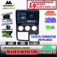 จอ ANDROID ติดรถ TOYOTA COMMUTOR 2019-2022 MICHIGA L9 SERIES รองรับ APPLECARPLAY ANDROIDAUTO CPU 8CORE RAM8 ROM128 9นิ้ว สัมผัสลื่นไหล แอนดรอยด์(ตรงรุ่น) เวอชั่น11 พร้อมชุดปลั๊กสำเร็จ