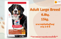 ?Hills  Science Diet Adult Large Breed อาหารสุนัขพันธุ์ใหญ่ อายุ 1-5 ปี ขนาด 6.8 กก. และ 15กก. ?บริการเก็บเงินปลายทาง