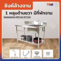 รุ่นขายดี ซิงค์ล้างจาน1หลุมด้านขวา 1ที่พัก มีชั้นวางใต้ซิงค์1ชั้น