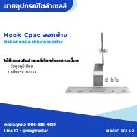 Hook cpac ออกข้าง ตัวยึดแผงโซล่าเซลล์กับหลังคากระเบื้อง I อุปกรณ์โซล่าเซลล์