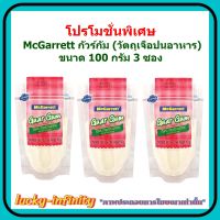 โปรโมชั่นพิเศษ McGarrett กัวร์กัม (วัตถุเจือปนอาหาร) ขนาด100 กรัม 3 ซองถุง ส่วนผสม เบเกอรี่ ขนม