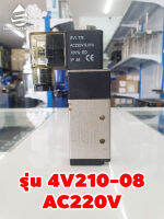 โซลินอยวาล์วลม (16mm) Model:4V210-08 ไฟ AC220V และ ไฟ DC 24V