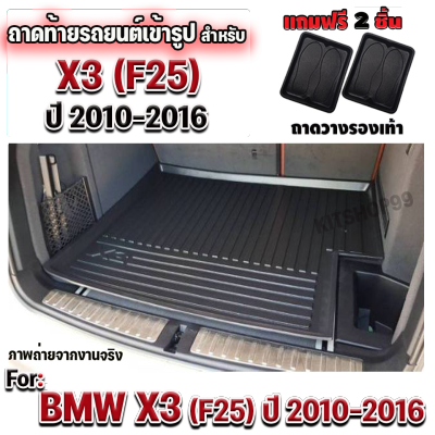 ถาดท้ายรถยนต์เข้ารูป ตรงรุ่น ถาดท้ายรถยนต์ BMW ถาดท้ายรถ BMW สำหรับ BMW-X3 (F25) ปี 2010-2016 ถาดท้ายBMW-X3 (F25) ปี 2010-2016